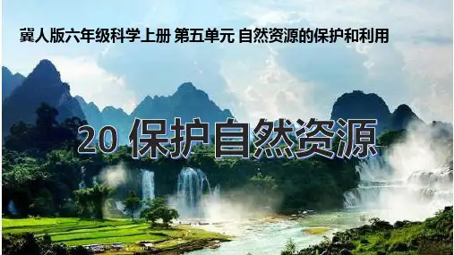 冀人版科学六年级上册第20课《保护自然资源》课件