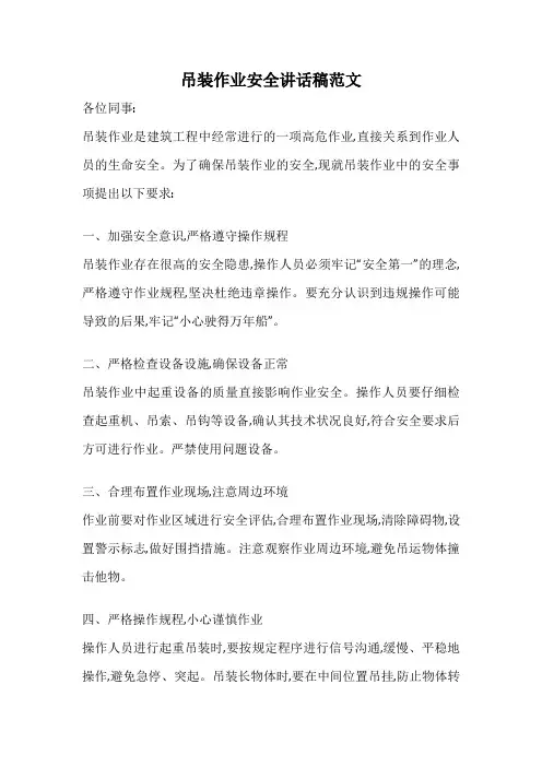 吊装作业安全讲话稿范文