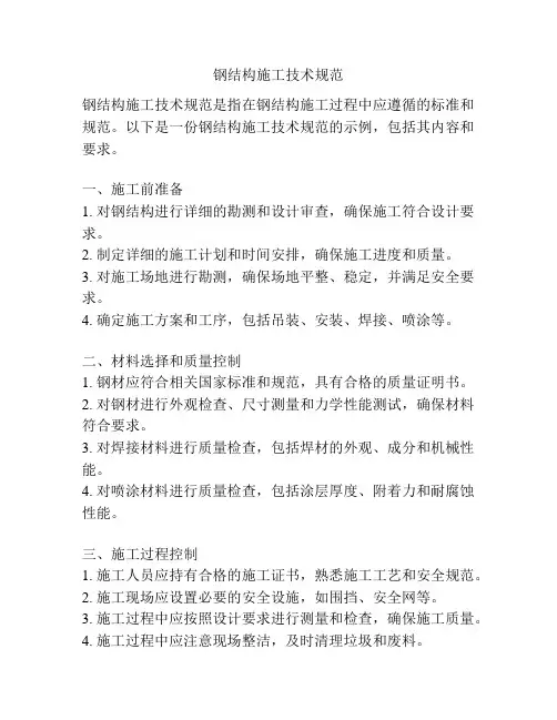 钢结构施工技术规范