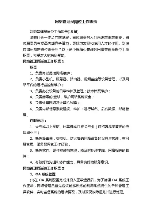 网络管理员岗位工作职责（15篇）