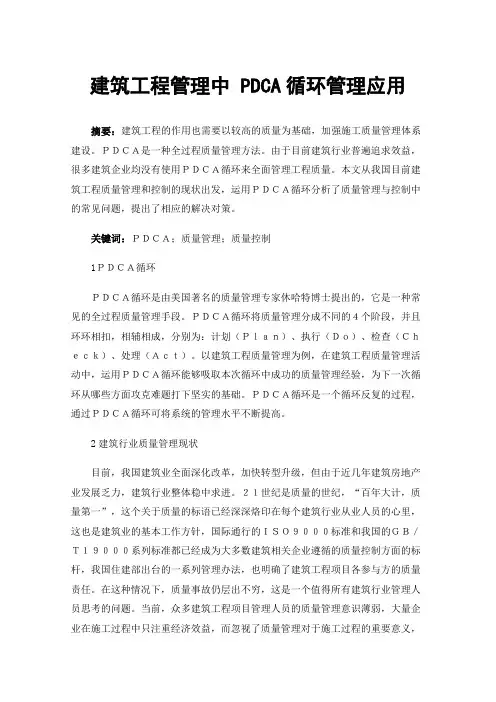 建筑工程管理中PDCA循环管理应用