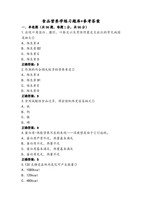 食品营养学练习题库+参考答案 (2)