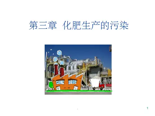 化肥生产污染与防治PPT课件