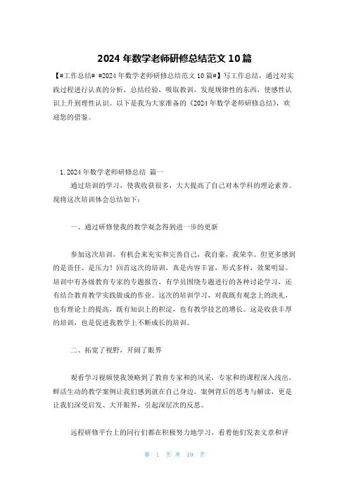 2024年数学老师研修总结范文10篇
