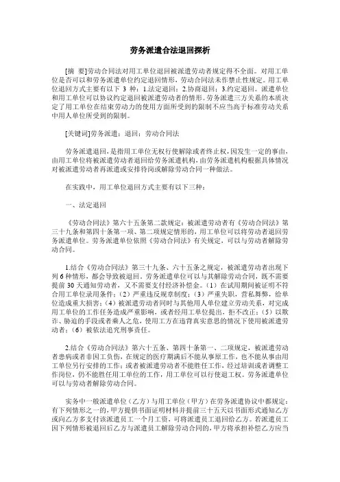劳务派遣合法退回探析