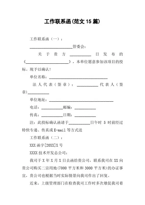 工作联系函(范文15篇)