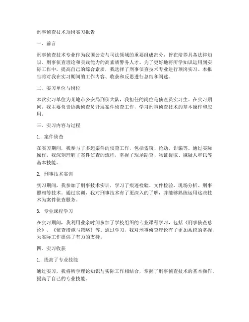 刑事侦查技术顶岗实习报告