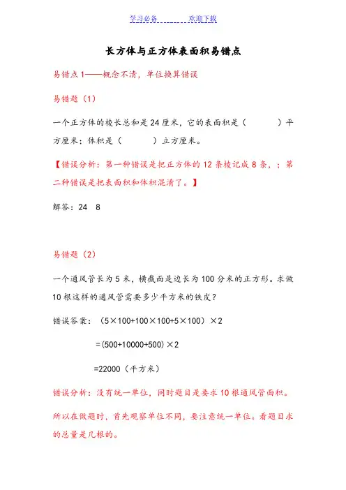 长方体与正方体表面积易错点
