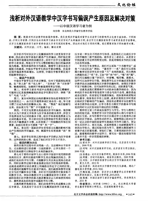 浅析对外汉语教学中汉字书写偏误产生原因及解决对策——以中级汉
