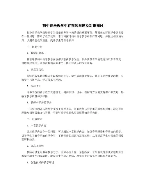 初中音乐教学中存在的问题及对策探讨