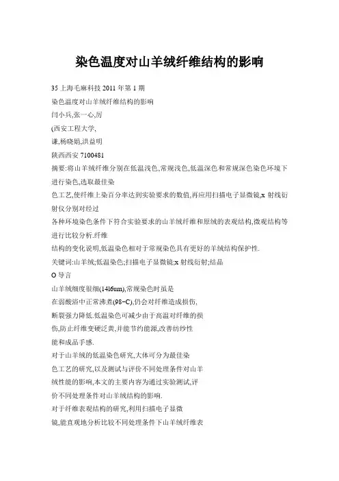 染色温度对山羊绒纤维结构的影响