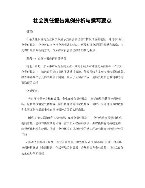 社会责任报告案例分析与撰写要点