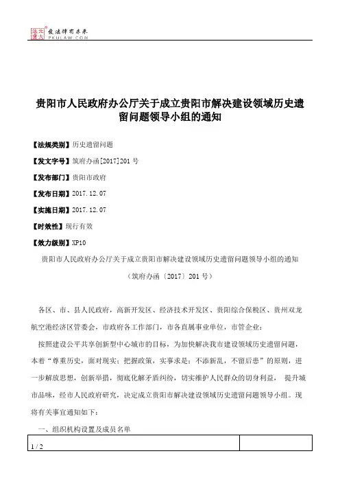 贵阳市人民政府办公厅关于成立贵阳市解决建设领域历史遗留问题领