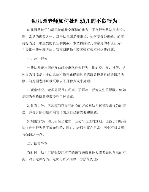 幼儿园老师如何处理幼儿的不良行为