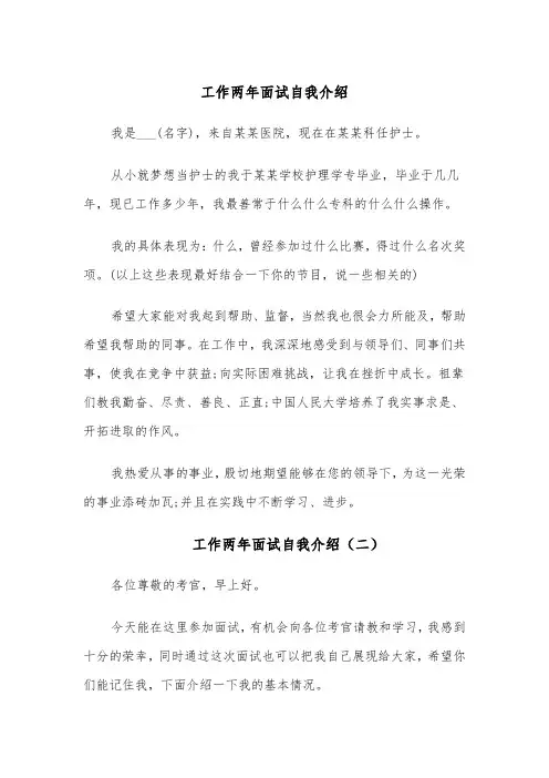 工作两年面试自我介绍(四篇)