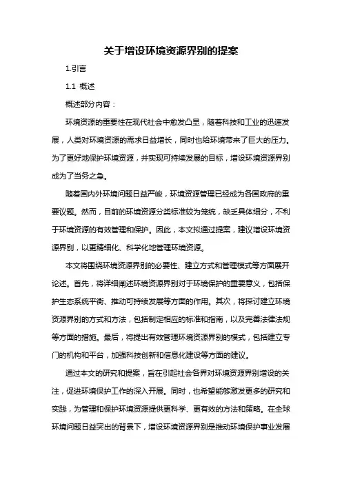 关于增设环境资源界别的提案