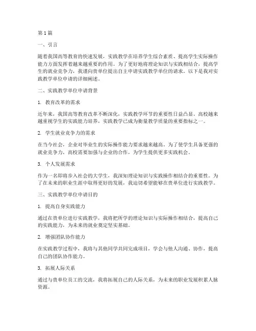 自主申请实践教学单位(3篇)