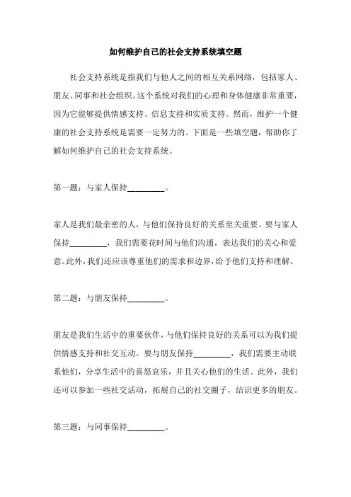 如何维护自己的社会支持系统填空题