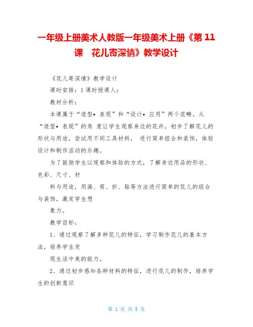 一年级上册美术人教版一年级美术上册《第11课 花儿寄深情》教学设计