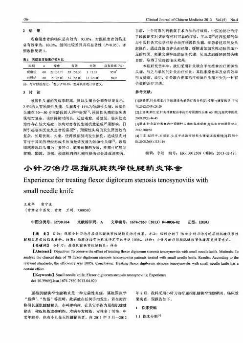 小针刀治疗屈指肌腱狭窄性腱鞘炎体会