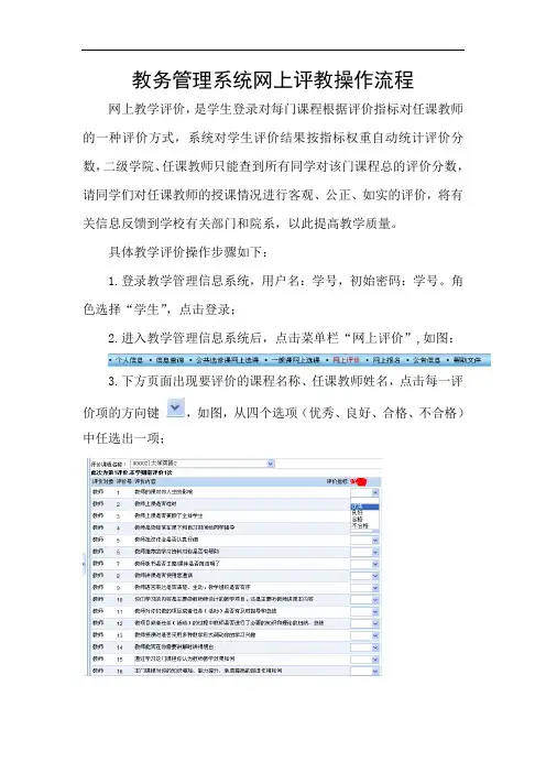 教务管理系统网上评教操作流程