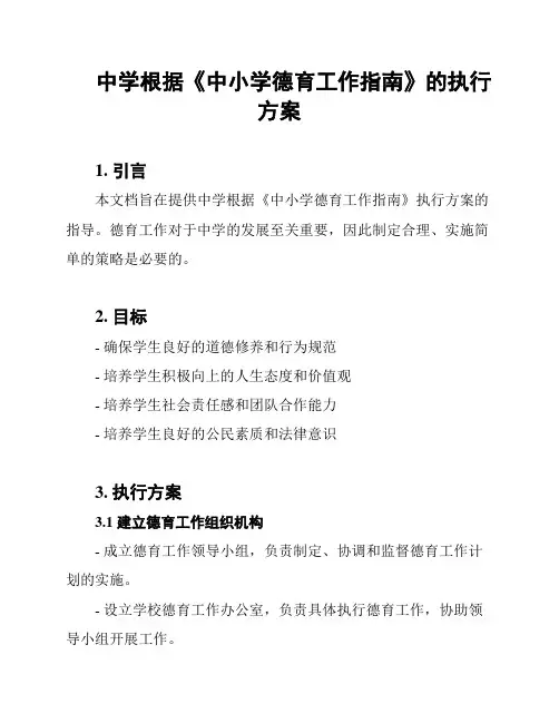 中学根据《中小学德育工作指南》的执行方案