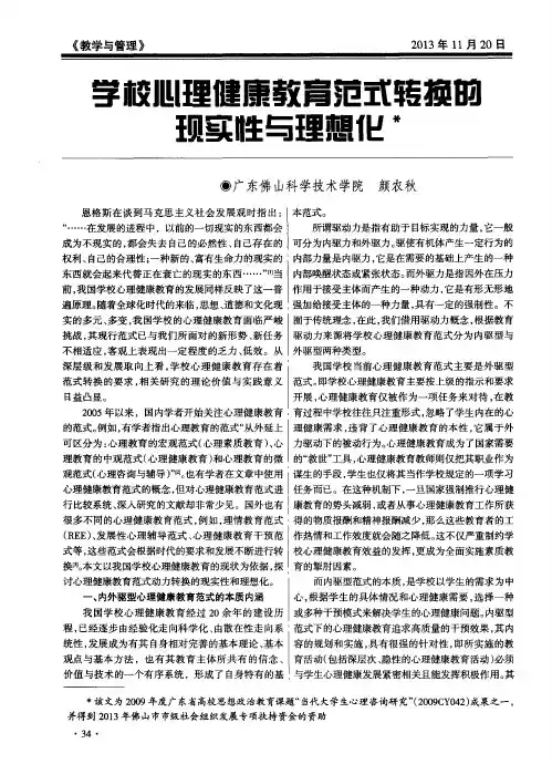 学校心理健康教育范式转换的现实性与理想化