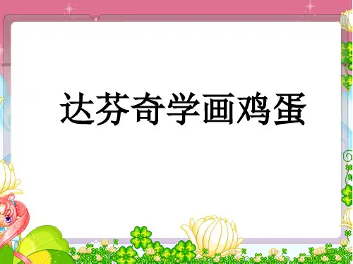 达芬奇学画鸡蛋