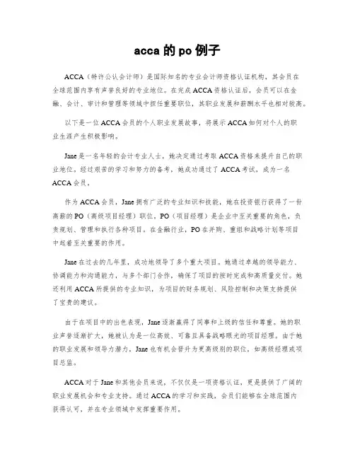 acca的po例子