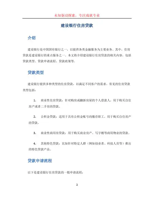 建设银行住房贷款