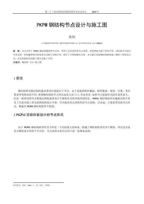 124-朱恒-PKPM钢结构节点设计与施工图