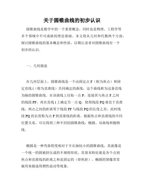 关于圆锥曲线的初步认识