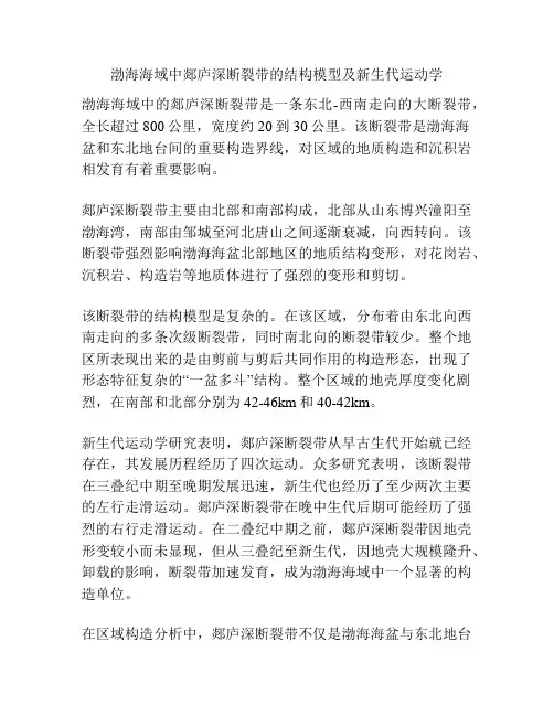 渤海海域中郯庐深断裂带的结构模型及新生代运动学