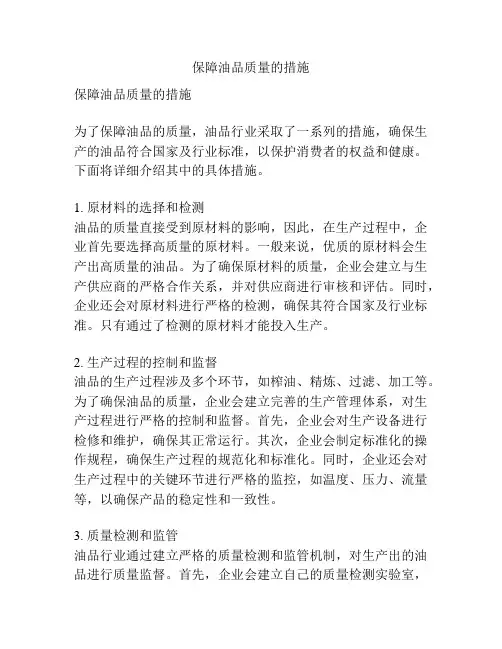 保障油品质量的措施