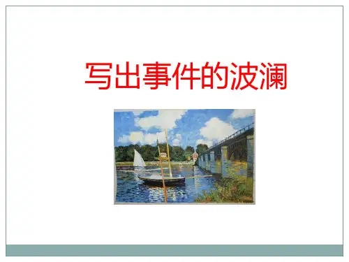 《黄河九曲——写事要有点波澜》参考课件4