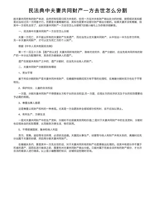 民法典中夫妻共同财产一方去世怎么分割