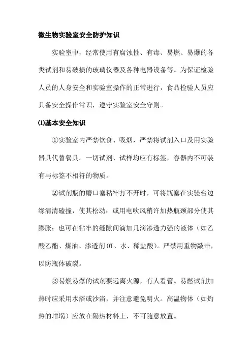 微生物实验室安全防护知识