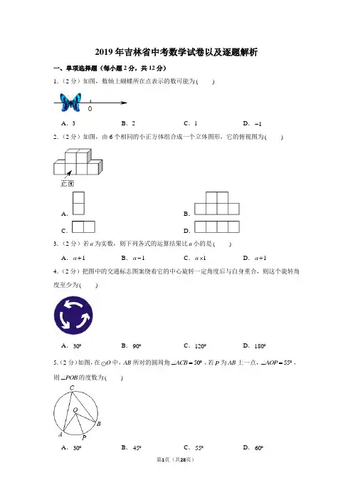 2019年吉林省中考数学试卷以及逐题解析版