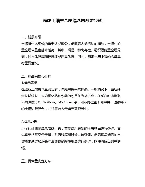 简述土壤重金属镉含量测定步骤