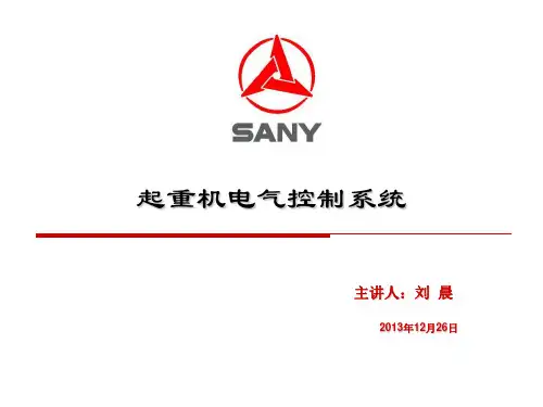 三一汽车起重机电气系统培训课件