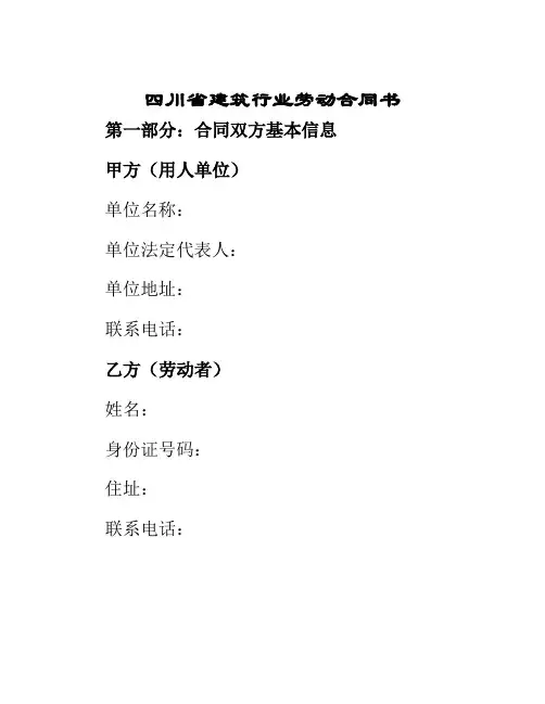 四川省建筑行业劳动合同书