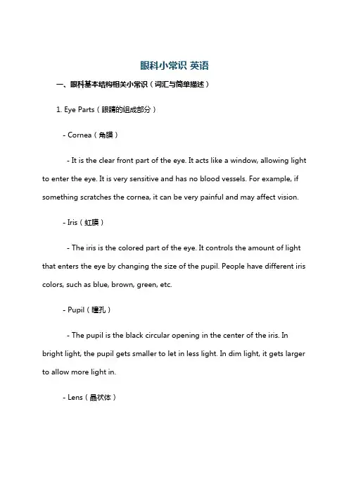 眼科小常识 英语