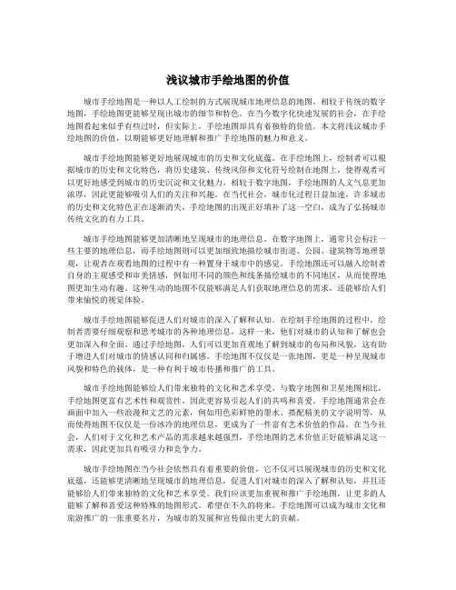 浅议城市手绘地图的价值