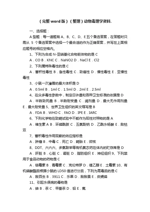 （完整word版）（整理）动物毒理学资料.