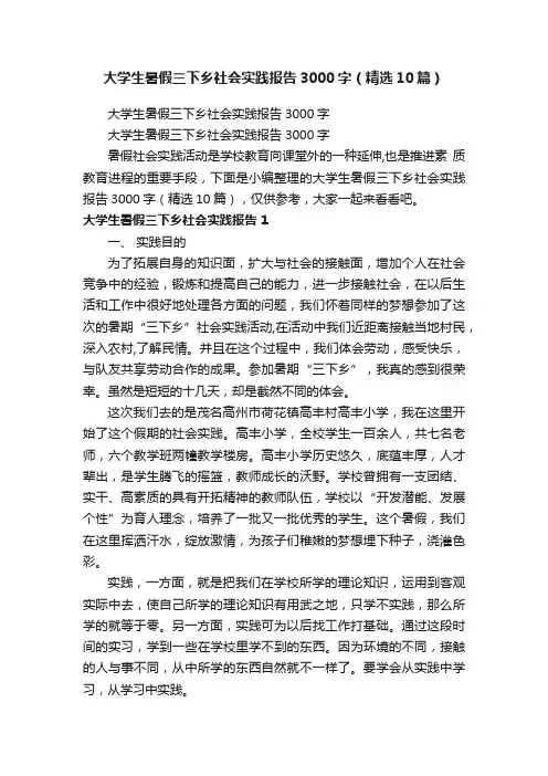 大学生暑假三下乡社会实践报告3000字（精选10篇）