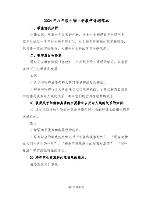 2024年八年级生物上册教学计划范本(3篇)