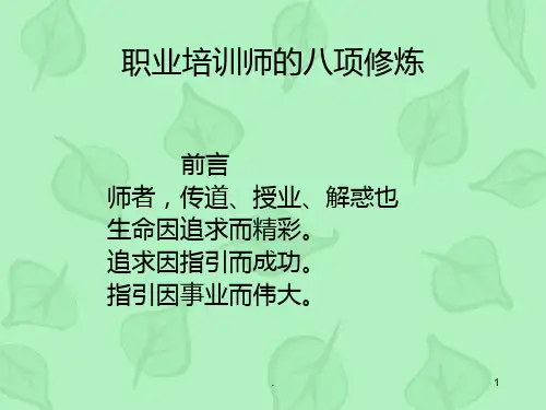 培训师的修炼方法
