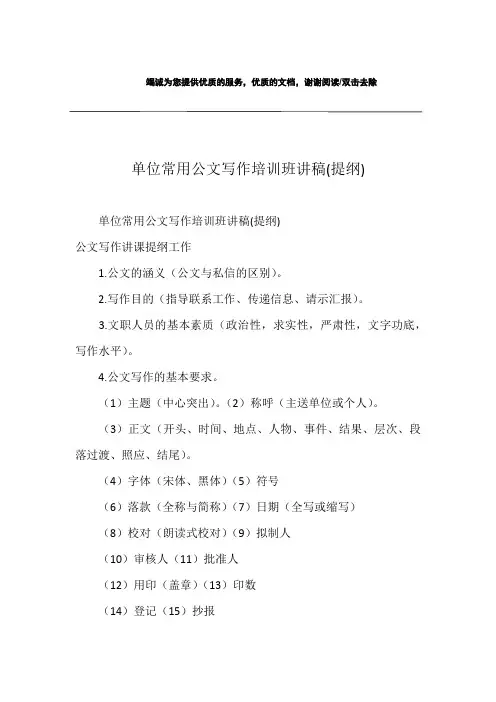 单位常用公文写作培训班讲稿(提纲)