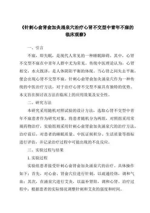 《针剌心俞肾俞加灸涌泉穴治疗心肾不交型中青年不寐的临床观察》
