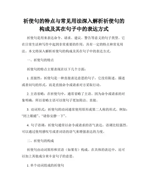 祈使句的特点与常见用法深入解析祈使句的构成及其在句子中的表达方式